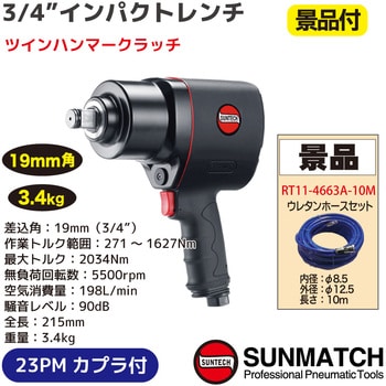 SM-45-4051PZ 3/4インパクトレンチ景品付 SUNMATCH 最大トルク2034N・m