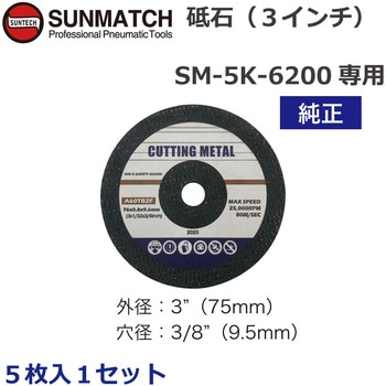 3インチカットオフツール用砥石5枚 SUNMATCH