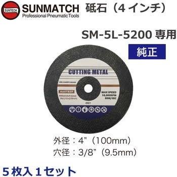 4インチ ロングカットオフツール用砥石5枚 SUNMATCH