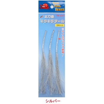 TK-011 太刀魚キラキラテール タカ産業