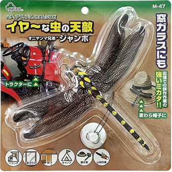 イヤーな虫の天敵 オニヤンマジャンボ MIKI LOCOS