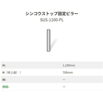シンコウストップ固定ピラー ステンレス I-VALUE