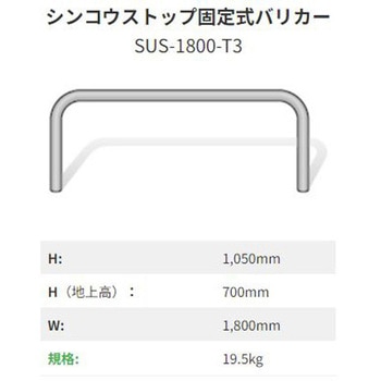 シンコウストップ固定式バリカー ステンレス I-VALUE
