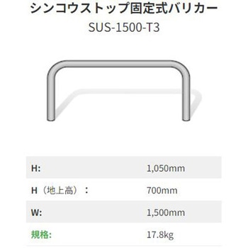 シンコウストップ固定式バリカー ステンレス I-VALUE