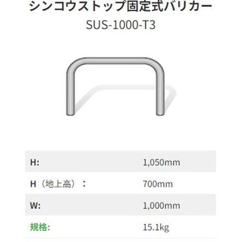 シンコウストップ固定式バリカー ステンレス I-VALUE