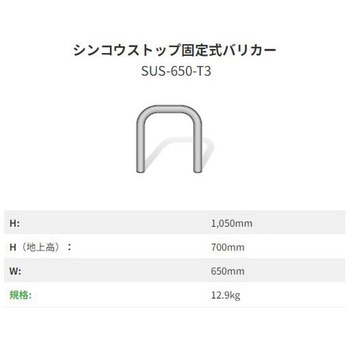 シンコウストップ固定式バリカー ステンレス I-VALUE