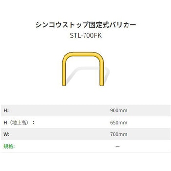 シンコウストップ固定式バリカー 鉄 I-VALUE