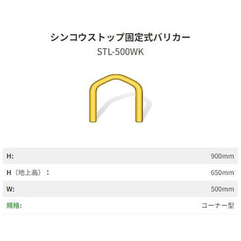 シンコウストップ固定式バリカー 鉄 I-VALUE
