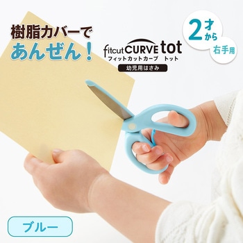 幼児用はさみ フィットカットカーブ トット プラス