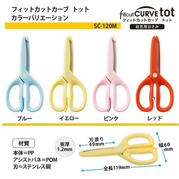 幼児用はさみ フィットカットカーブ トット プラス