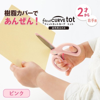 幼児用はさみ フィットカットカーブ トット プラス