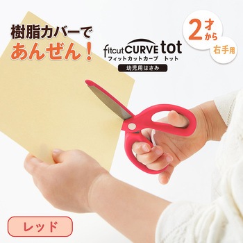 幼児用はさみ フィットカットカーブ トット プラス