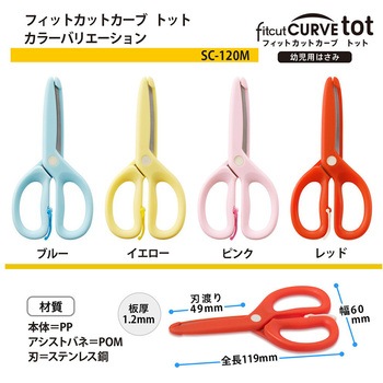 幼児用はさみ フィットカットカーブ トット プラス