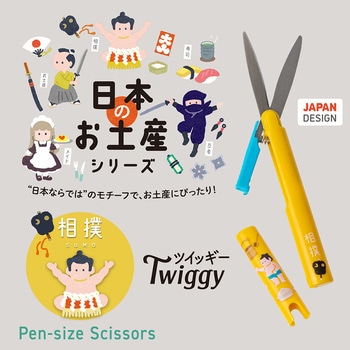 日本のお土産シリーズ 携帯はさみ ツイッギー プラス