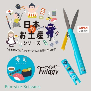 日本のお土産シリーズ 携帯はさみ ツイッギー プラス
