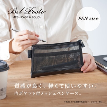 ベルポストメッシュケースPEN - セキセイ