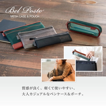 ベルポストメッシュケースPEN セキセイ