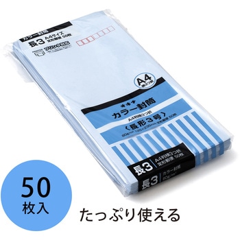 カラー封筒 50枚パック 長3 長4 オキナ