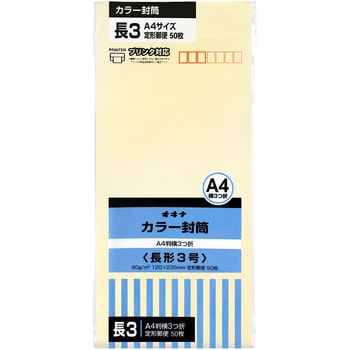 カラー封筒 50枚パック 長3 長4 オキナ