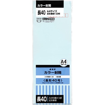 カラー封筒 50枚パック 長40 オキナ