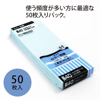 カラー封筒 50枚パック 長40 オキナ