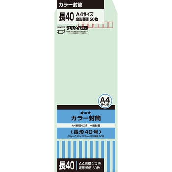 カラー封筒 50枚パック 長40 オキナ