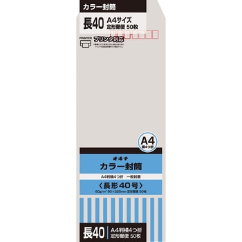 カラー封筒 50枚パック 長40 オキナ