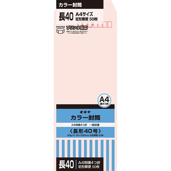 カラー封筒 50枚パック 長40 オキナ