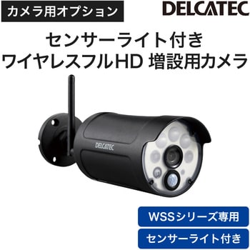 WSS1C ワイヤレスカメラ 増設用 センサーライト付 フルHDカメラ