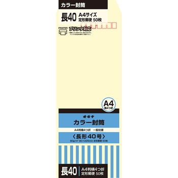 カラー封筒 50枚パック 長40 オキナ