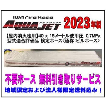 【不要ホース引き取りサービス付】【屋内消火栓用】検定ホース『アクアジェット』40×15m 0.7MPa 型式適合品 岩崎製作所