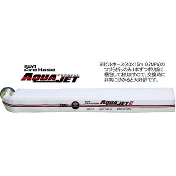 【屋内消火栓・消防用検定ホース】 『アクアジェット』<ビルホース> 綾織り 岩崎製作所