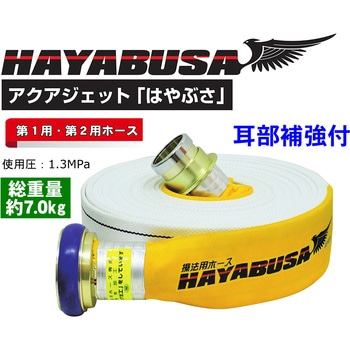 【消防用検定ホース】 『HAYABUSA(ハヤブサ)』 イワマチクイック金具・耳部補強仕様 岩崎製作所