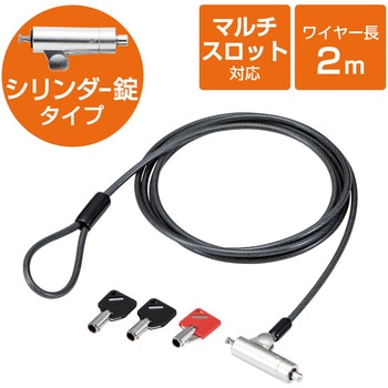 セキュリティワイヤー マルチスロット対応 シリンダー錠 アジャスタ付 セキュリティケーブル パソコン エレコム