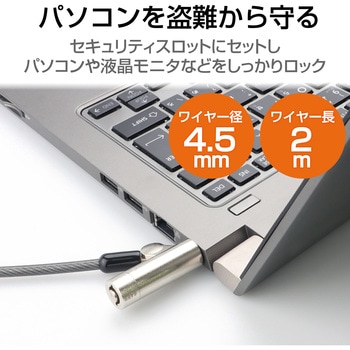 セキュリティワイヤー マルチスロット対応 シリンダー錠 アジャスタ付 セキュリティケーブル パソコン エレコム