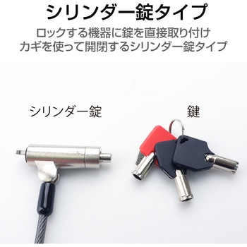 セキュリティワイヤー マルチスロット対応 シリンダー錠 アジャスタ付 セキュリティケーブル パソコン エレコム