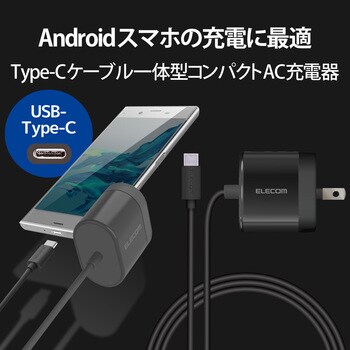 Usbコンセント Usb充電器 タイプc 15w スマホ タブレット ケーブル一体型 1 5m エレコム Type C Ac充電器 通販モノタロウ Ec Ac05bk