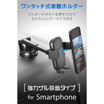 車載スタンド スマホスタンド ゲル吸盤タイプ 角度調整可 伸縮可 エレコム