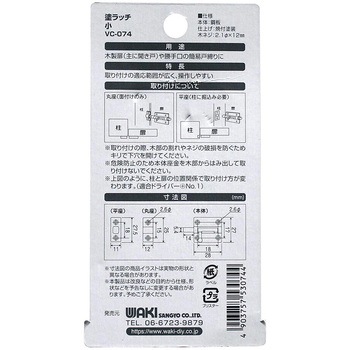 塗ラッチ 和気産業