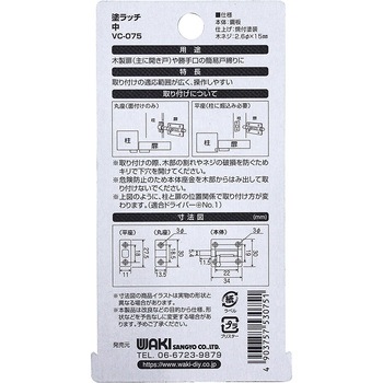 塗ラッチ 和気産業