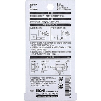 塗ラッチ 和気産業