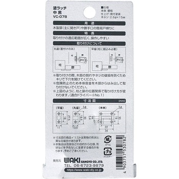 塗ラッチ 和気産業