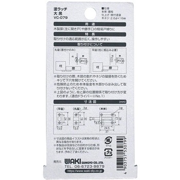 塗ラッチ 和気産業