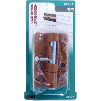 塗ラッチ 和気産業