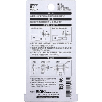 塗ラッチ 和気産業