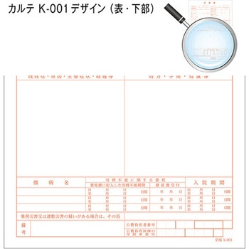 カルテ用紙 1号(診療録) 社保 金鵄製作所