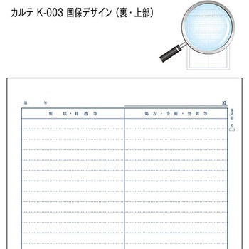 カルテ用紙 2号 国保 会計なし 金鵄製作所