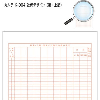 カルテ用紙 3号 社保 会計付き 金鵄製作所