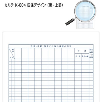 カルテ用紙 3号 国保 会計付き 金鵄製作所