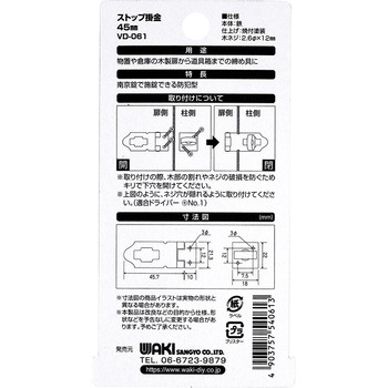 ストップ掛金 和気産業